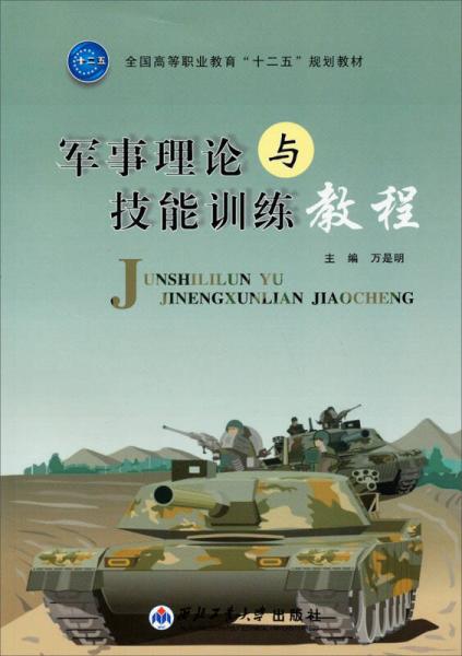 軍事理論與技能訓(xùn)練教程/全國高等職業(yè)教育“十二五”規(guī)劃教材