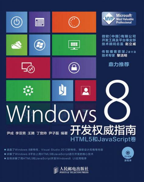 Windows 8开发权威指南：HTML 5和JavaScript卷