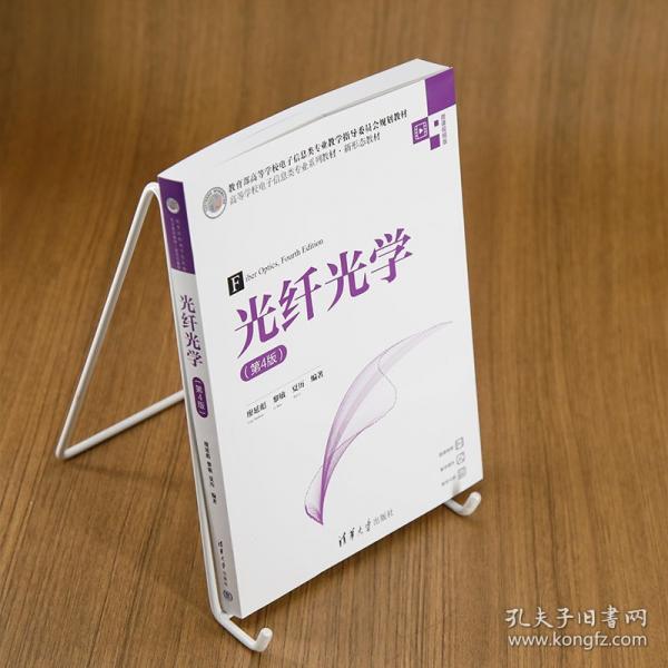光纖光學 微課視頻版