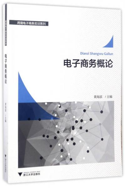 電子商務(wù)概論/跨境電子商務(wù)實訓(xùn)系列