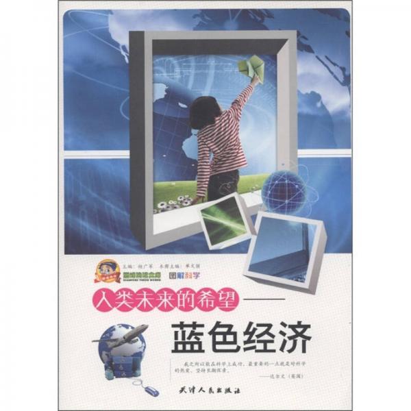 巔峰閱讀文庫·圖解科學(xué)·人類未來的希望：藍色經(jīng)濟