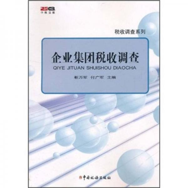 稅收調(diào)查系列：企業(yè)集團(tuán)稅收調(diào)查