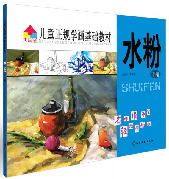 兒童正規(guī)學畫基礎(chǔ)教材：水粉（下冊）
