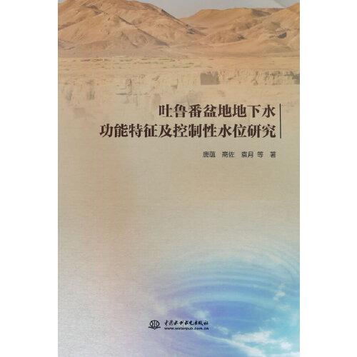 吐鲁番盆地地下水功能特征及控制性水位研究
