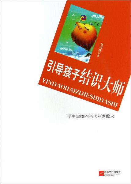 引導(dǎo)孩子結(jié)識(shí)大師