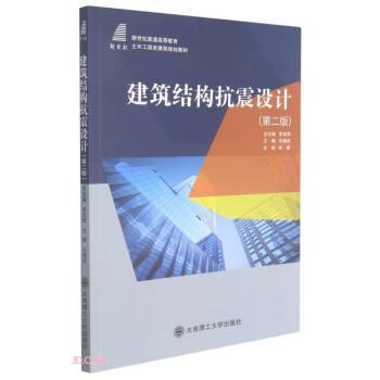 建筑結(jié)構(gòu)抗震設(shè)計(第2版新世紀(jì)普通高等教育土木工程類課程規(guī)劃教材)
