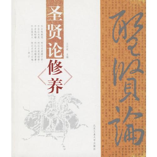 圣賢論修養(yǎng)