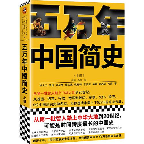 五万年中国简史.上册（从头一批智人踏上中华大地到20世纪，可能是时间跨度最长的中国史）