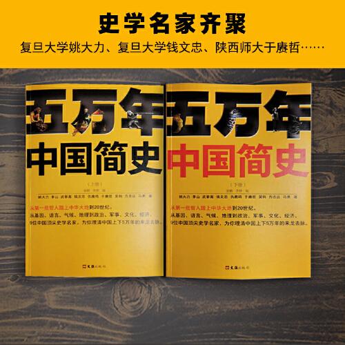 五万年中国简史.上册