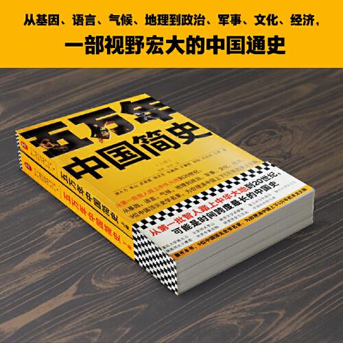 五万年中国简史.上册