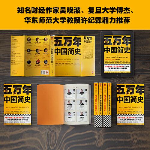 五万年中国简史.上册