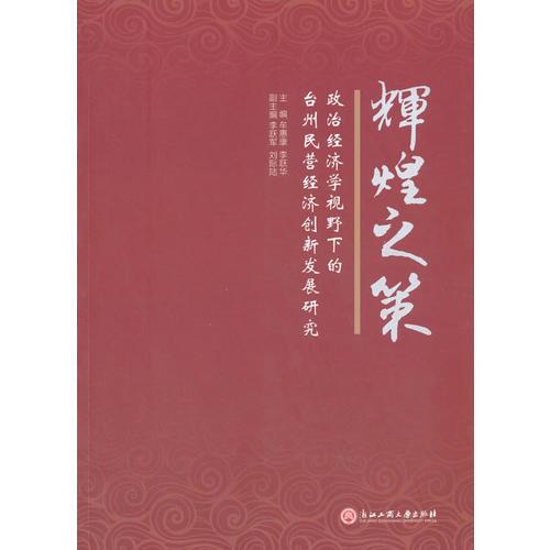輝煌之策——政治經(jīng)濟學(xué)視域下的臺州民營經(jīng)濟創(chuàng)新發(fā)展研究