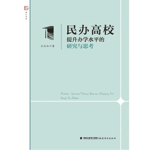 民辦高校提升辦學(xué)水平的研究與思考<夢山書系>