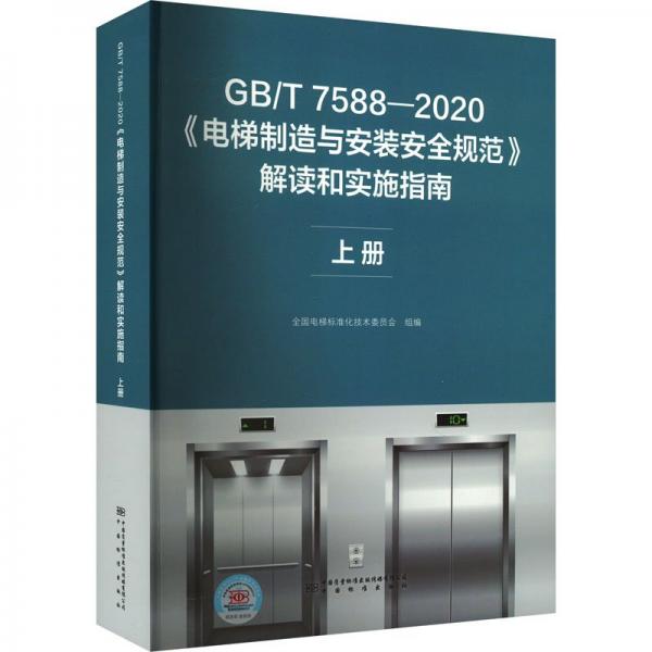 GB/T 7588-2020《電梯制造與安裝安全規(guī)范》解讀和實(shí)施指南 上冊(cè)