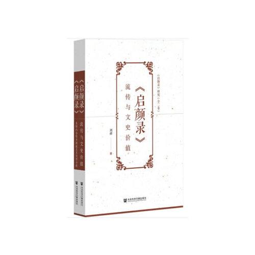 《啟顏錄》研究（套裝全2冊(cè)）