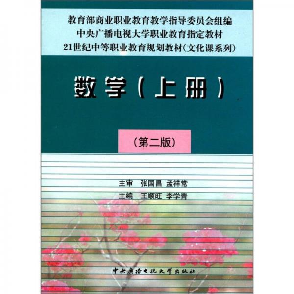 数学（上册）（第2版）/21世纪中等职业教育规划教材（文化课系列）