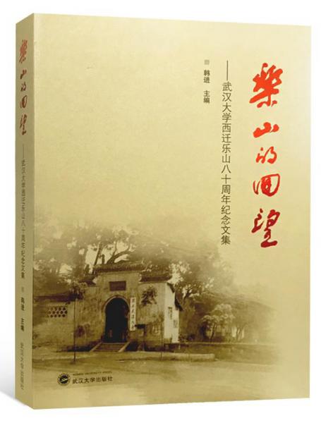 乐山的回望：武汉大学西迁乐山八十周年纪念文集