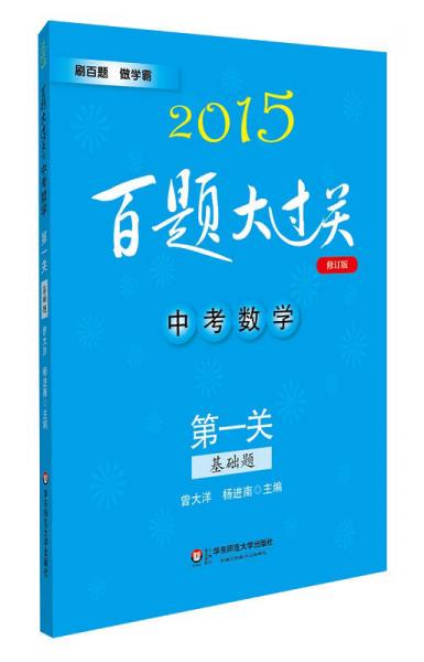 2015百题大过关·中考数学：第一关（基础题）