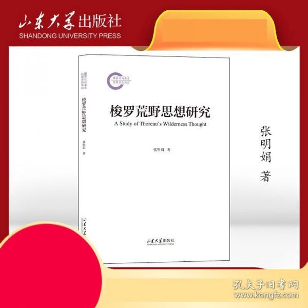 梭羅荒野思想研究