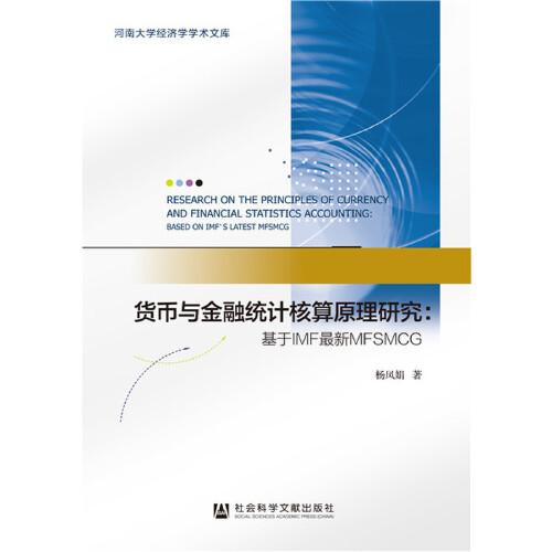 貨幣與金融統(tǒng)計(jì)核算原理研究：基于IMF最新MFSMCG