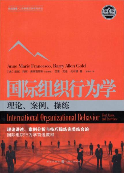 世紀(jì)高教·工商管理經(jīng)典教材譯叢·國際組織行為學(xué)：理論、案例、操練（第二版）