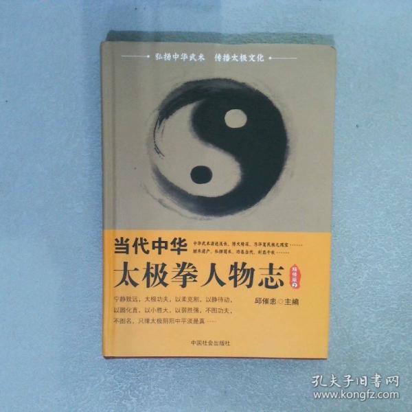 中華太極人物志