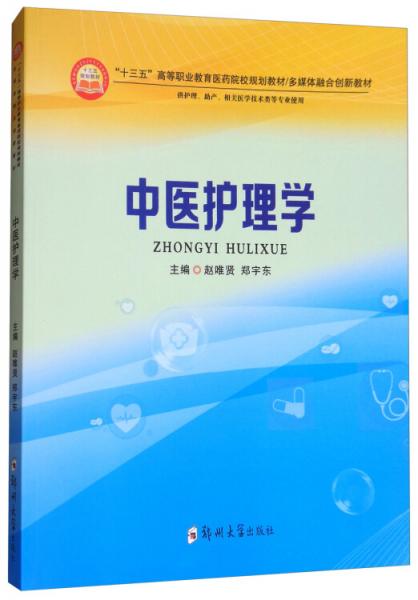 中医护理学（供护理、助产、相关医学技术类等专业使用）