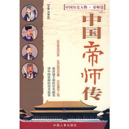 中国帝师传