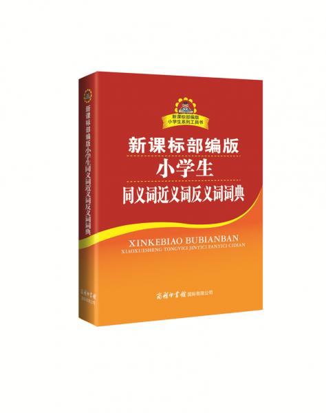 新課標(biāo)部編版小學(xué)生同義詞近義詞反義詞詞典