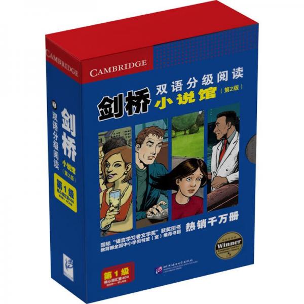 劍橋雙語分級閱讀 小說館 第1級(第2版)(全17冊)