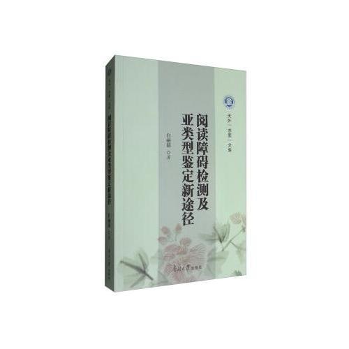 閱讀障礙檢測及亞類型鑒定新途徑