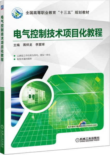 電氣控制技術(shù)項(xiàng)目化教程