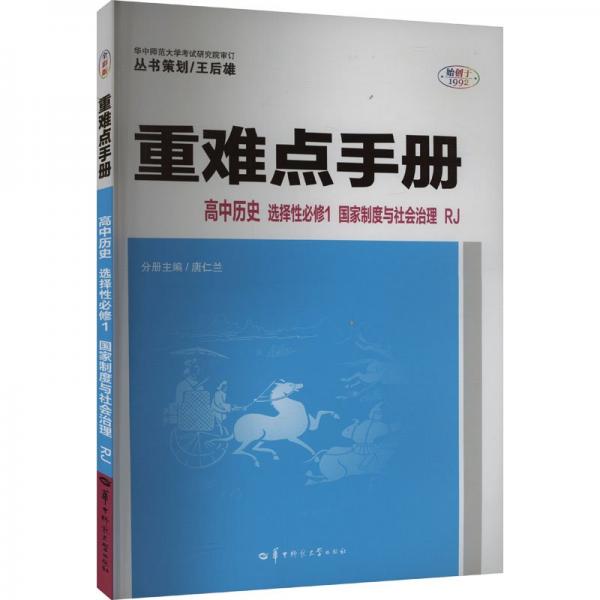 重難點(diǎn)手冊(cè) 高中歷史