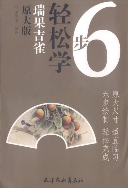 瑞果吉雀（原大版）/6步輕松學(xué)