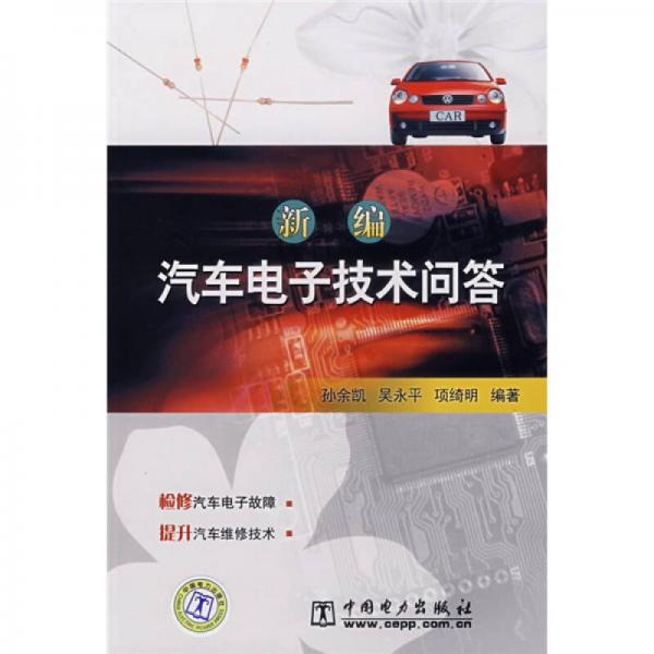 新編汽車電子技術(shù)問(wèn)答