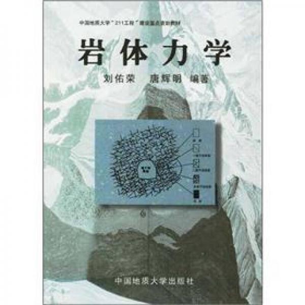 中国地质大学“211工程”建设重点资助教材：岩体力学