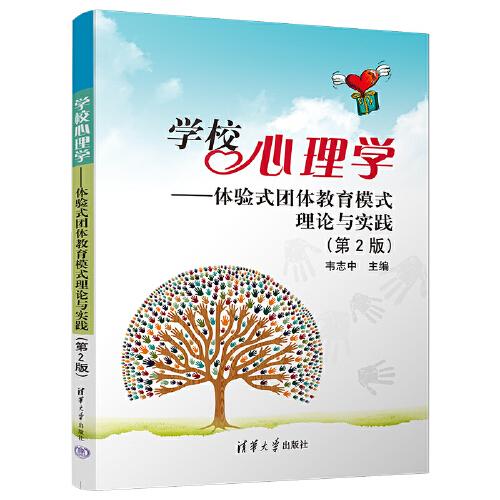 學(xué)校心理學(xué)-體驗(yàn)式團(tuán)體教育模式理論與實(shí)踐（第2版）