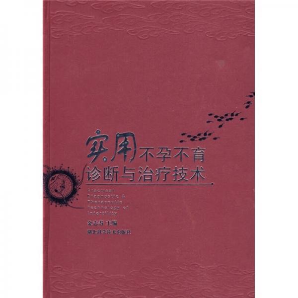 實(shí)用不孕不育診斷與治療技術(shù)
