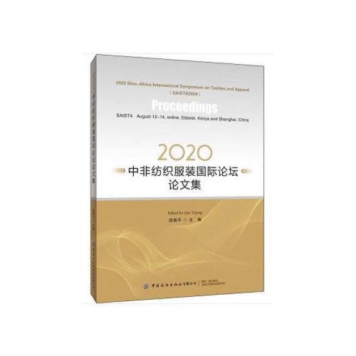 2020中非紡織服裝國(guó)際論壇論文集