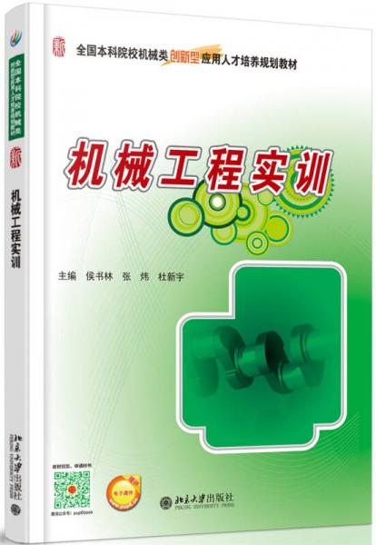 機(jī)械工程實(shí)訓(xùn)