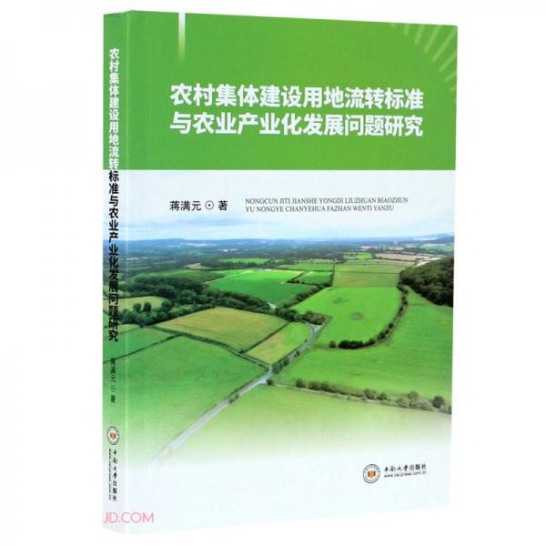 農(nóng)村集體建設(shè)用地流轉(zhuǎn)標(biāo)準(zhǔn)與農(nóng)業(yè)產(chǎn)業(yè)化發(fā)展問題研究