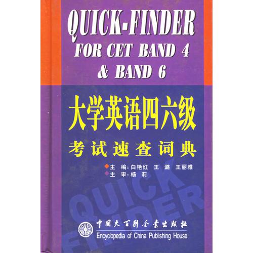 大學(xué)英語(yǔ)四六級(jí)考試速查詞典(精)