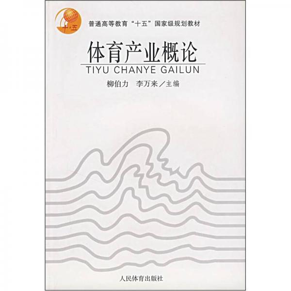 普通高等教育“十五”國家級規(guī)劃教材：體育產(chǎn)業(yè)概論