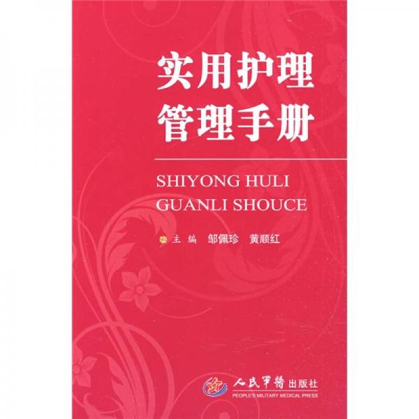 實(shí)用護(hù)理管理手冊(cè)