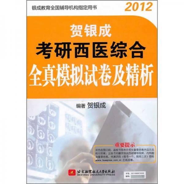 2012贺银成考研西医综合全真模拟试卷及精析