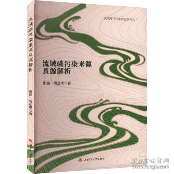 流域磷污染來源及源解析