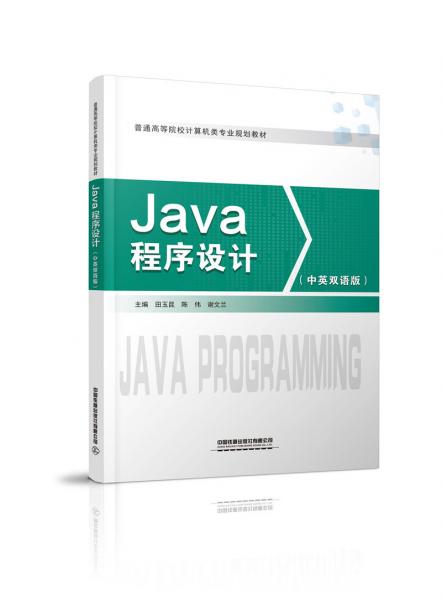 Java程序设计（双语）