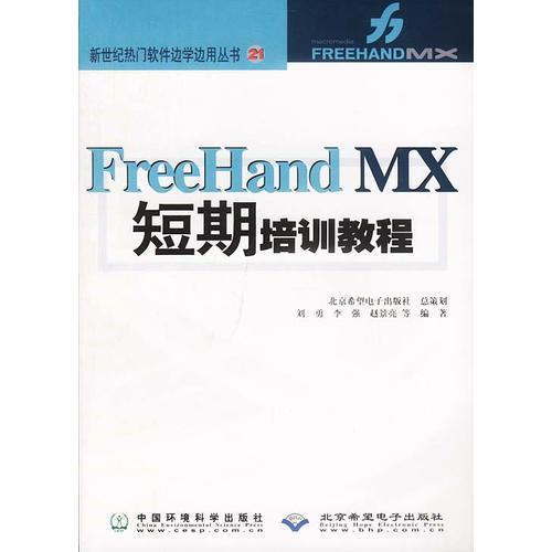 FreeHandMX短期培训教程