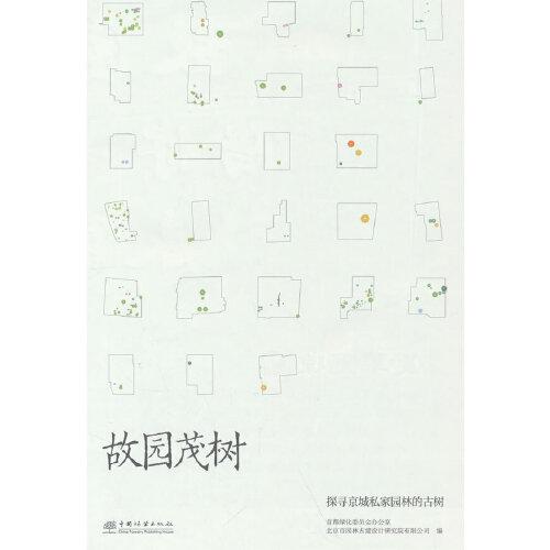 故園茂樹(探尋京城私家園林的古樹)