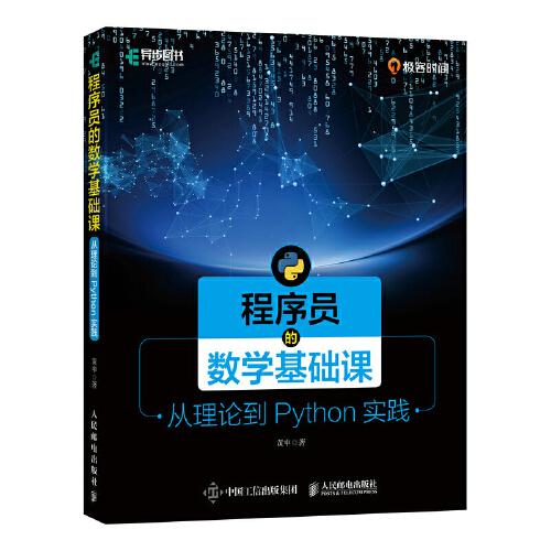 程序員的數(shù)學(xué)基礎(chǔ)課 從理論到Python實(shí)踐